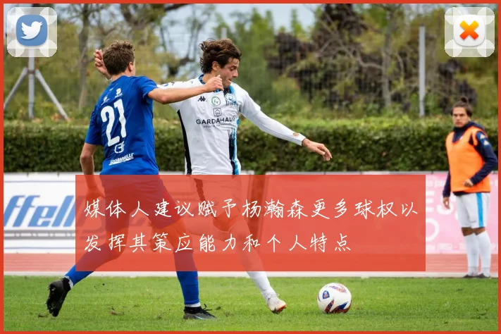 媒体人建议赋予杨瀚森更多球权以发挥其策应能力和个人特点
